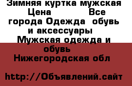 Зимняя куртка мужская › Цена ­ 5 000 - Все города Одежда, обувь и аксессуары » Мужская одежда и обувь   . Нижегородская обл.